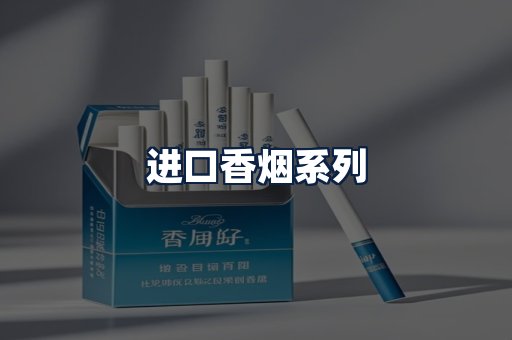 进口香烟